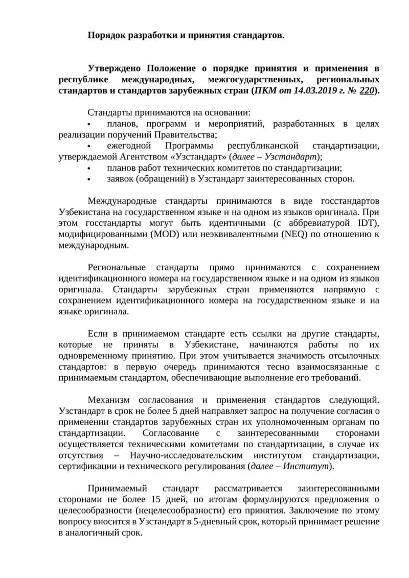 Положение о порядке принятия и применения стандартов