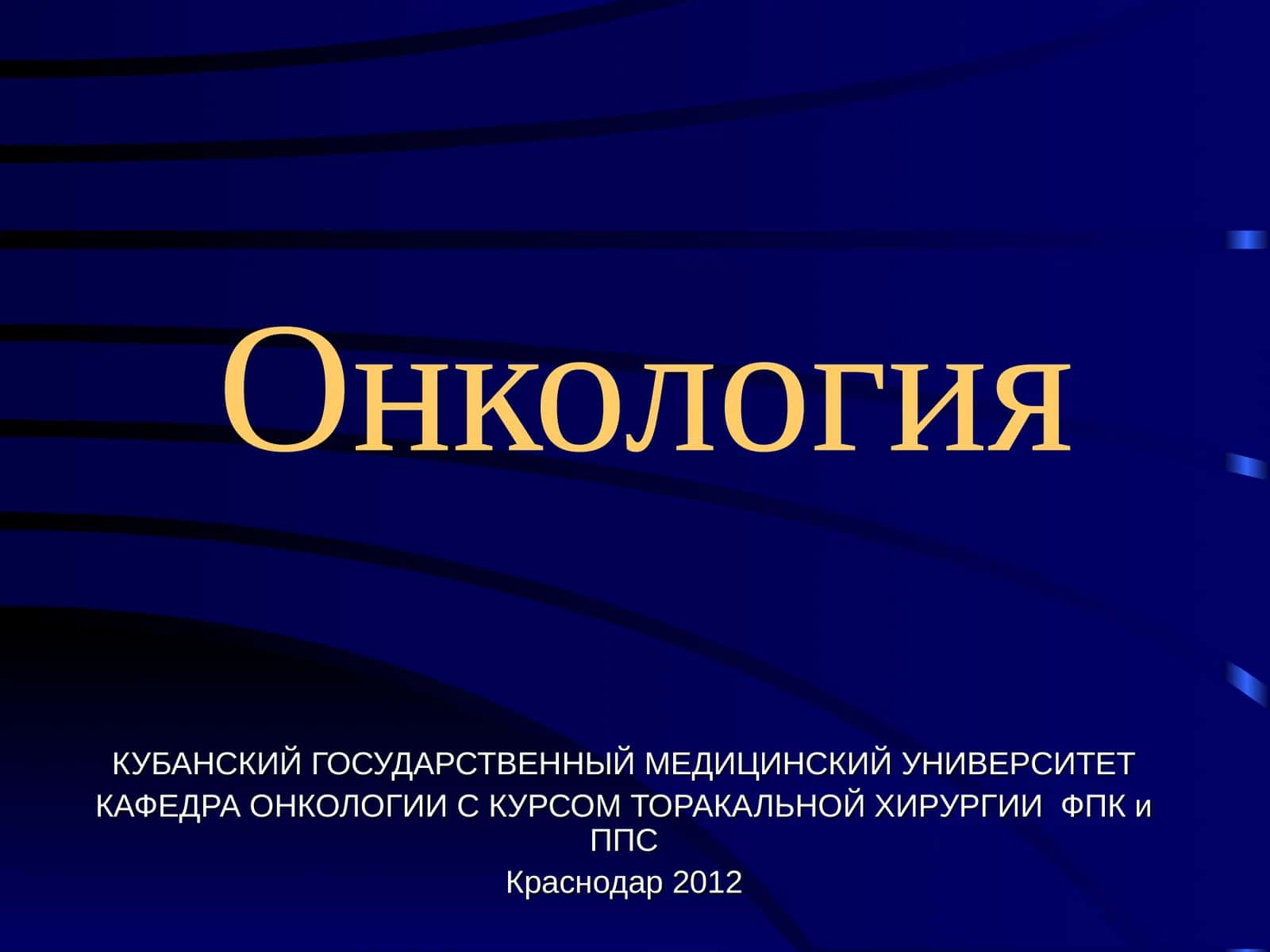 Онкология
