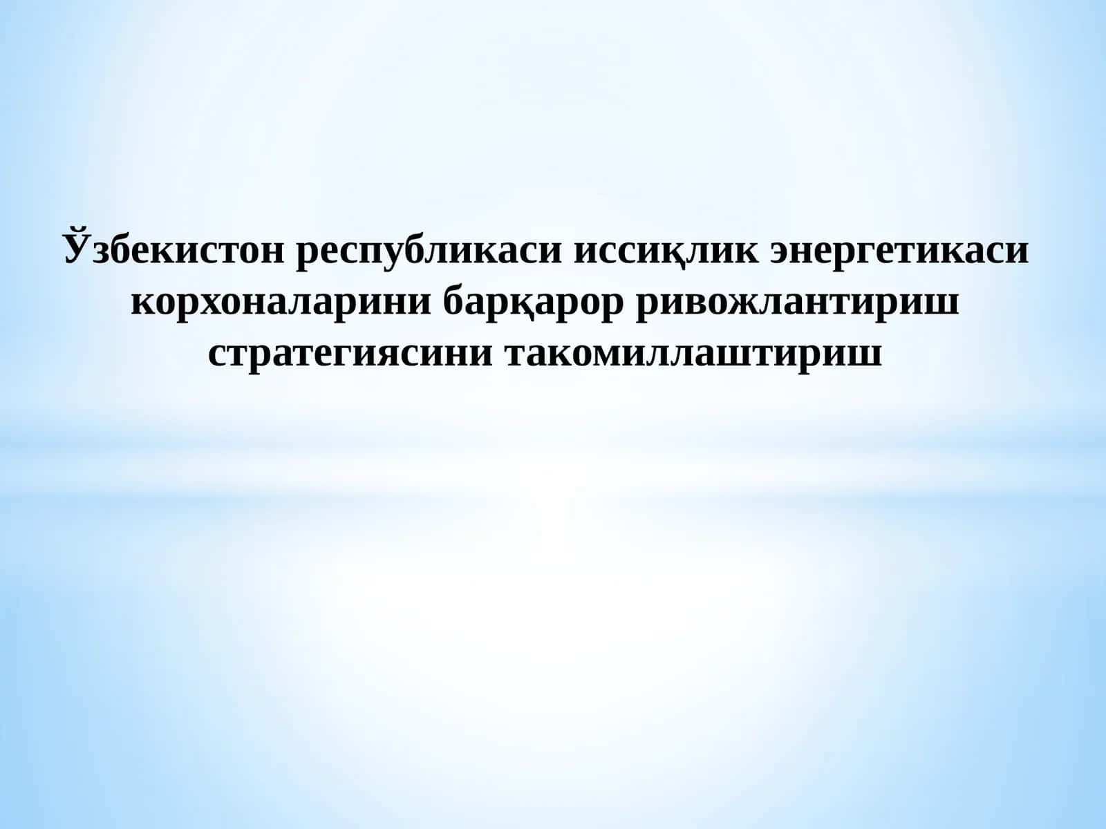 Ўзбекистон Республикаси иссиқлик энергетикаси корхоналарини барқарор ривожлантириш стратегиясини такомиллаштириш