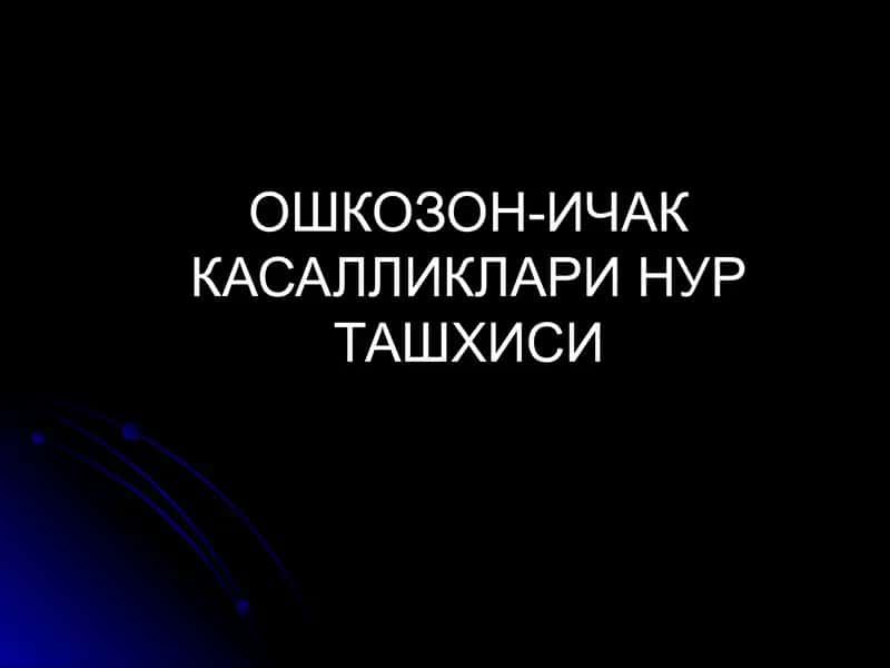 ОШКОЗОН-ИЧАК КАСАЛЛИКЛАРИ НУР ТАШХИСИ