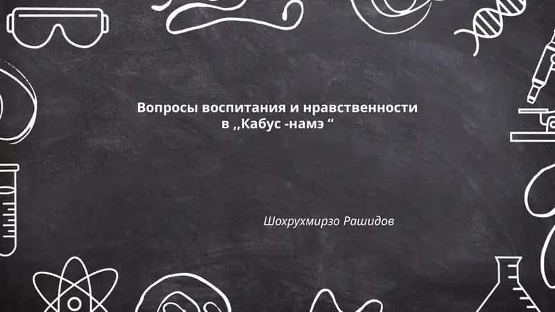 Вопросы воспитания и нравственности в,,Кабус -намэ “