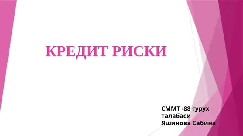 КРЕДИТ РИСКИ