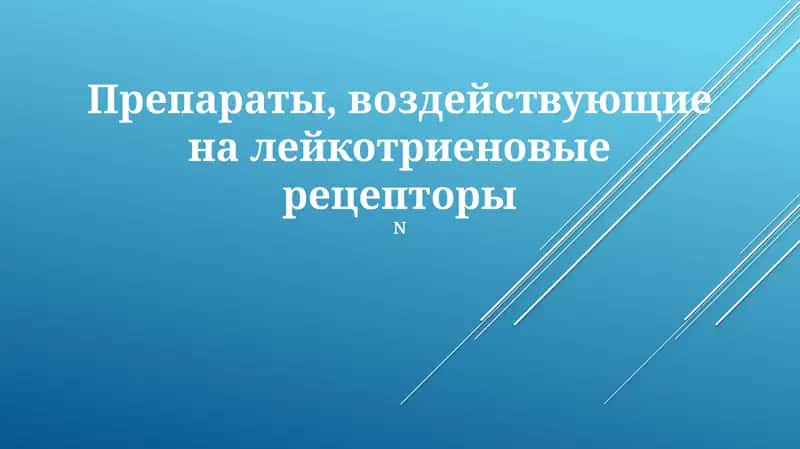 Механизм действия лекарственных препаратов