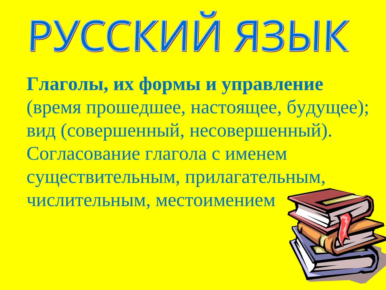 ГЛАГОЛ– часть речи, которая обозначаетдействиеи отвечает на вопросы: ЧТО ДЕЛАТЬ? ЧТО СДЕЛАТЬ?