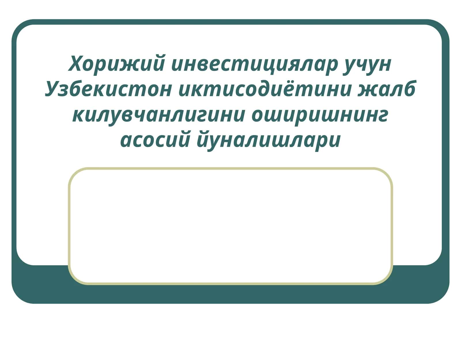 Ташки иктисодий фаолиятда Марказий Осиё давлатларининг куп томонлама алокалари ва хамкорлигини ривожлантириш стратегияси