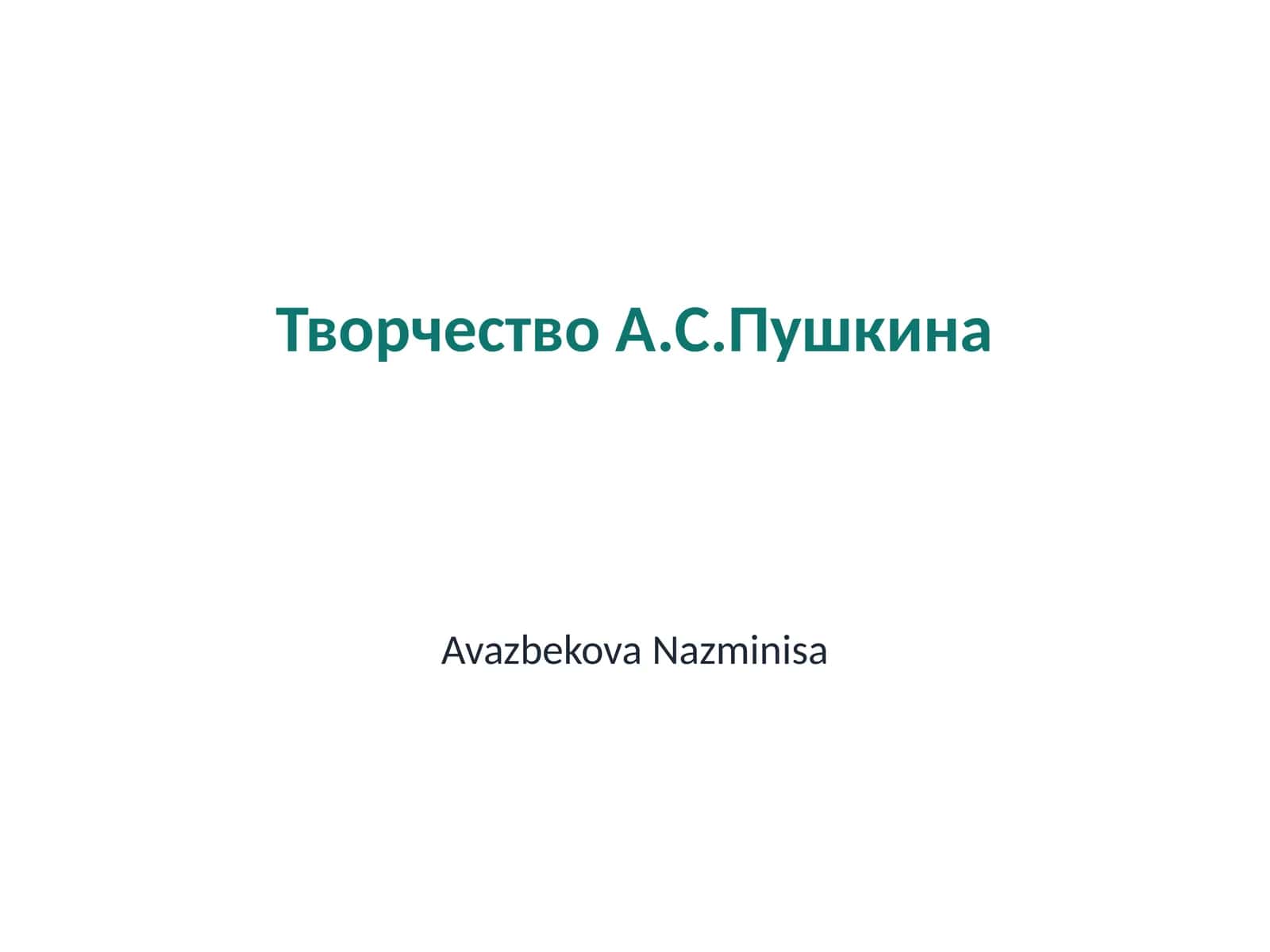 Творчество А.С.Пушкина