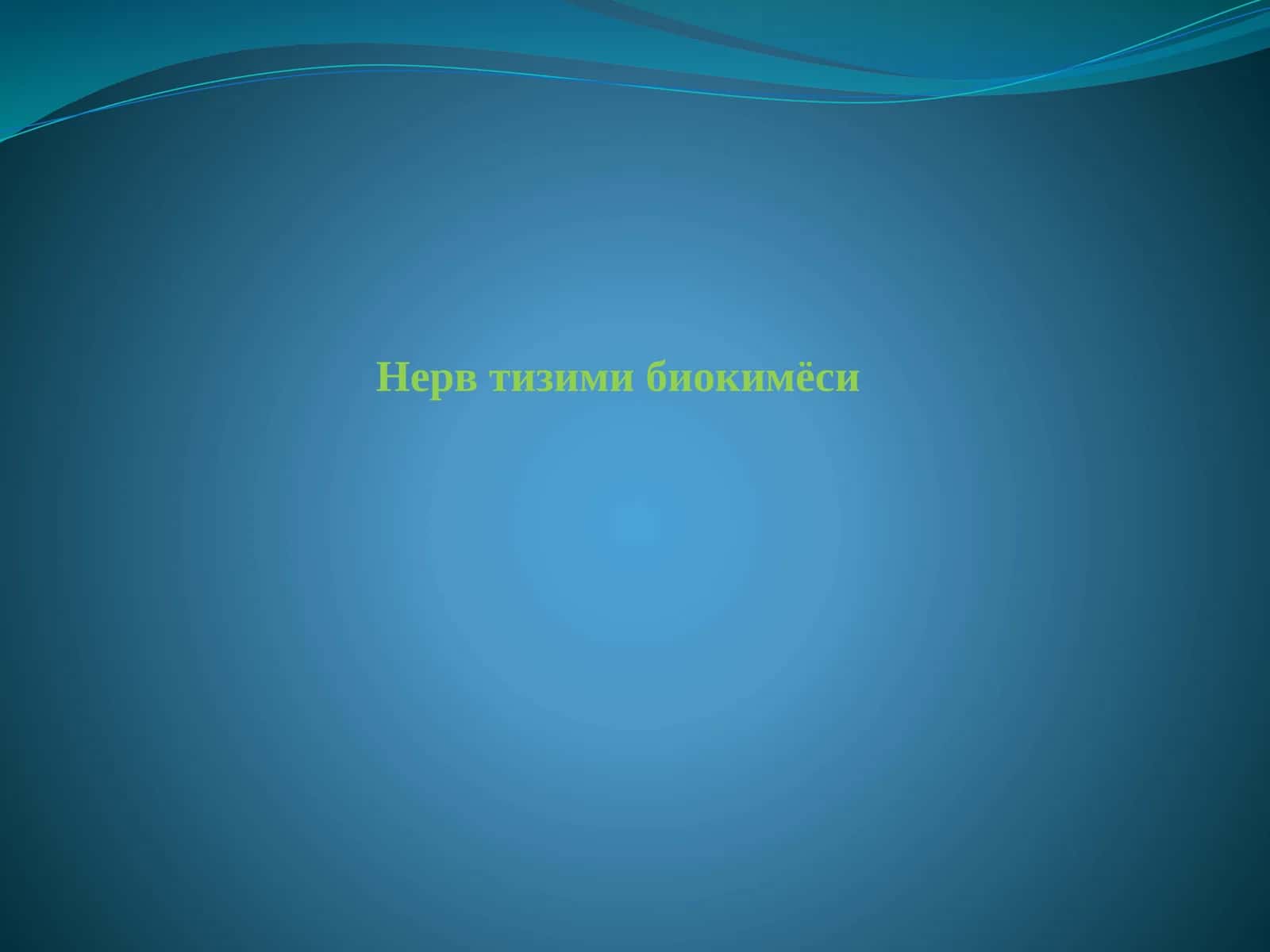 Нерв тизими биокимёси