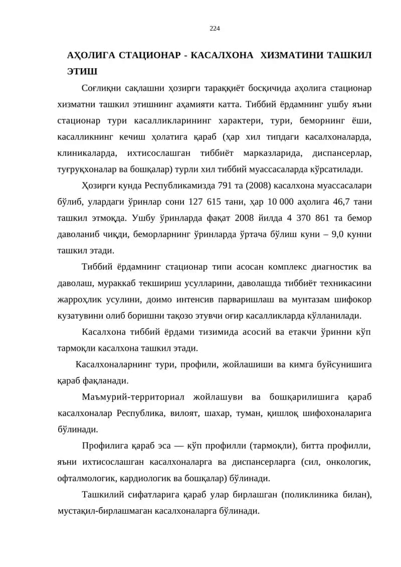Аҳолига стационар - касалхона хизматини ташкил этиш