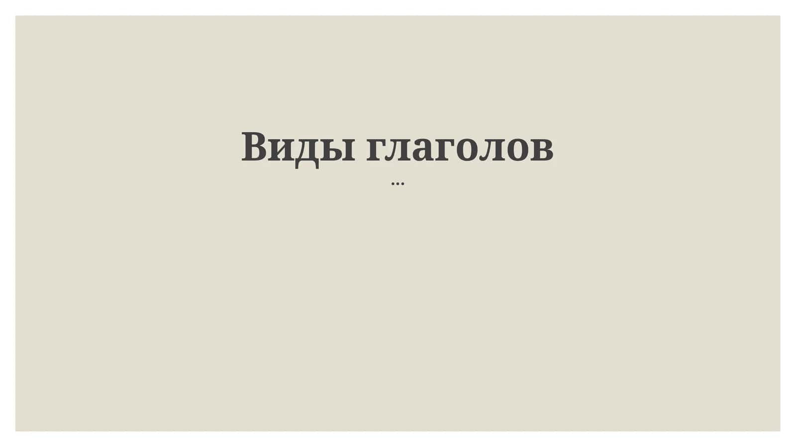 Виды глаголов