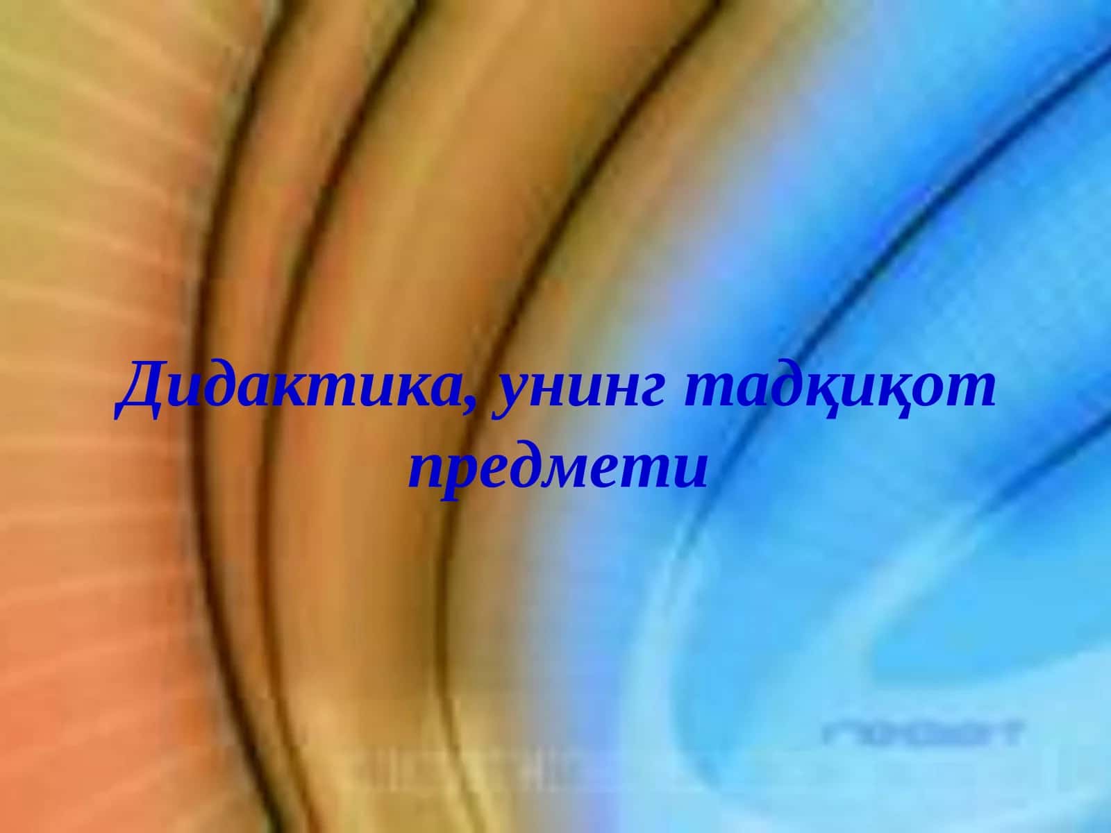 ДИДАКТИКА, УНИНГ ТАДҚИҚОТ ПРЕДМЕТИ ВА ЛОГИКАСИ