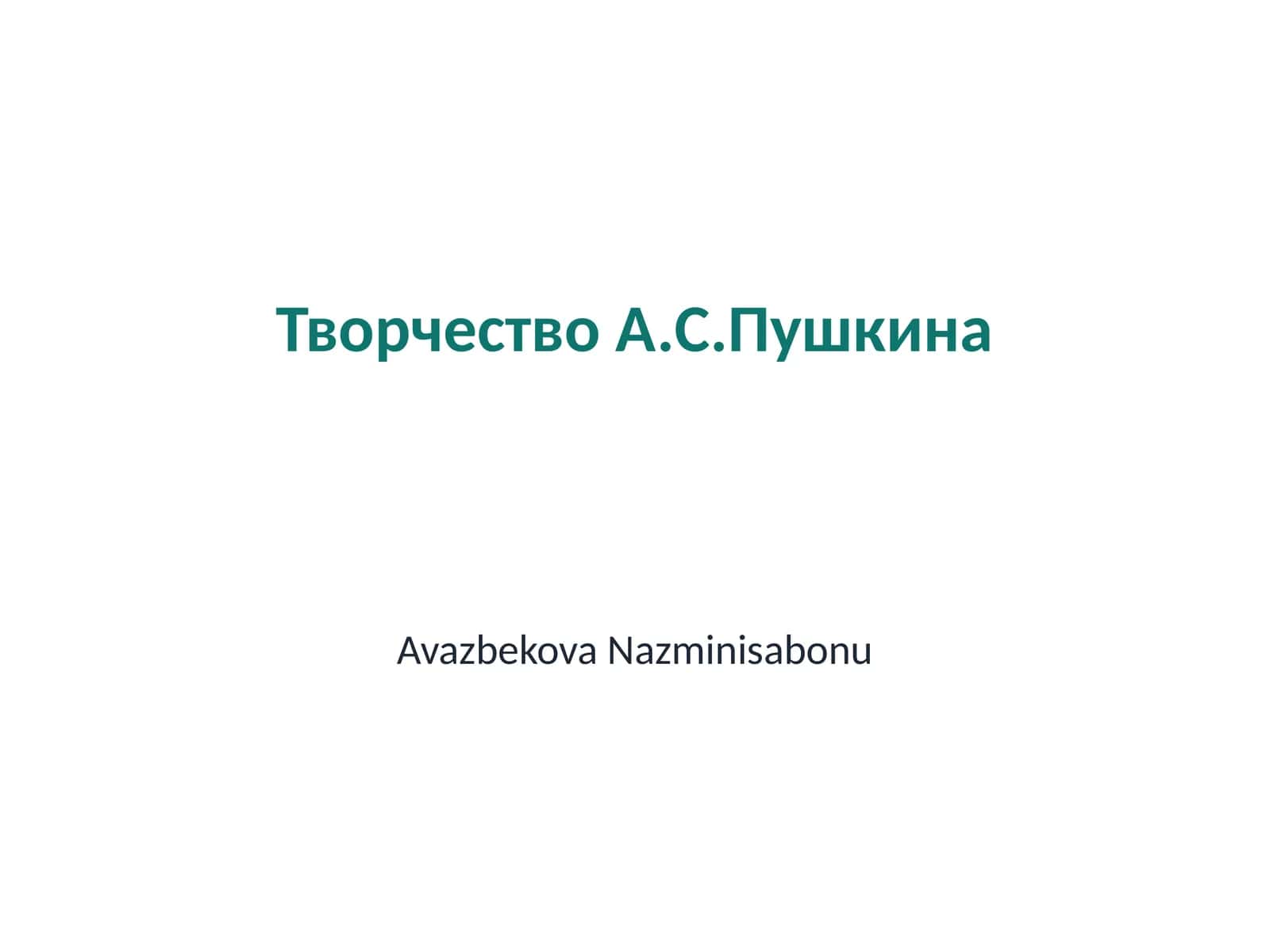 Творчество А.С.Пушкина