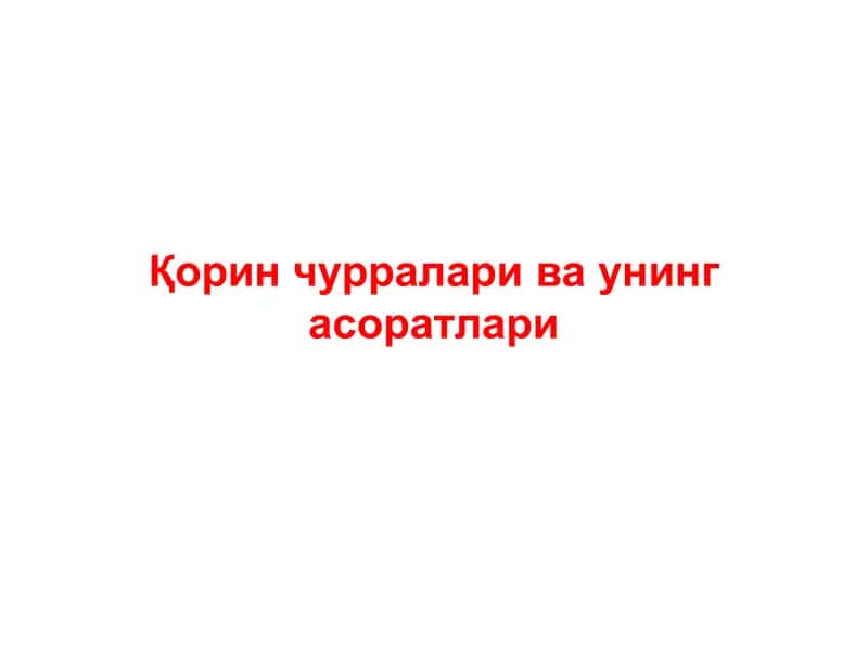 Қорин чурраларива унинг асоратлари
