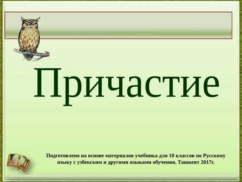 Причастие