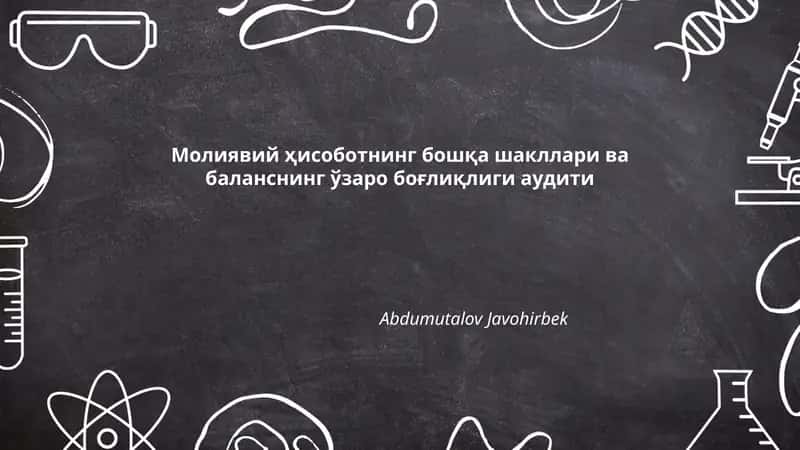 Молиявий ҳисоботнинг бошқа шакллари