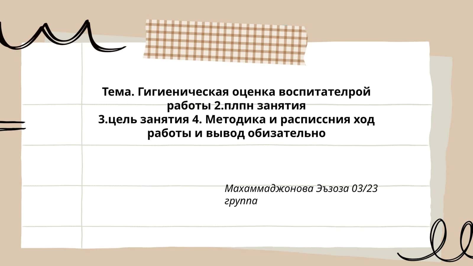 Гигиеническая оценка воспитательной работы