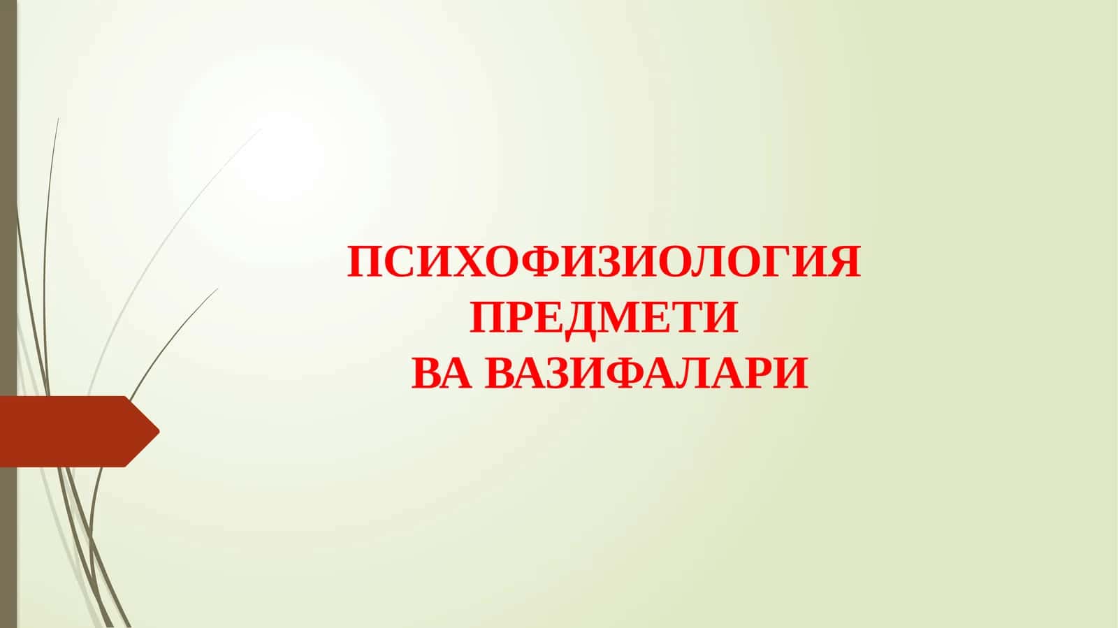 ПСИХОФИЗИОЛОГИЯ ПРEДМEТИ ВАЗИФАЛАРИ