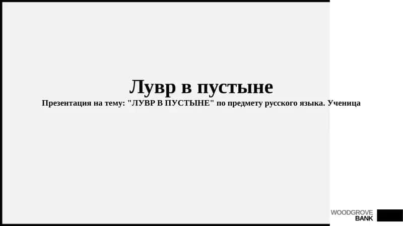 Лувр в пустыне