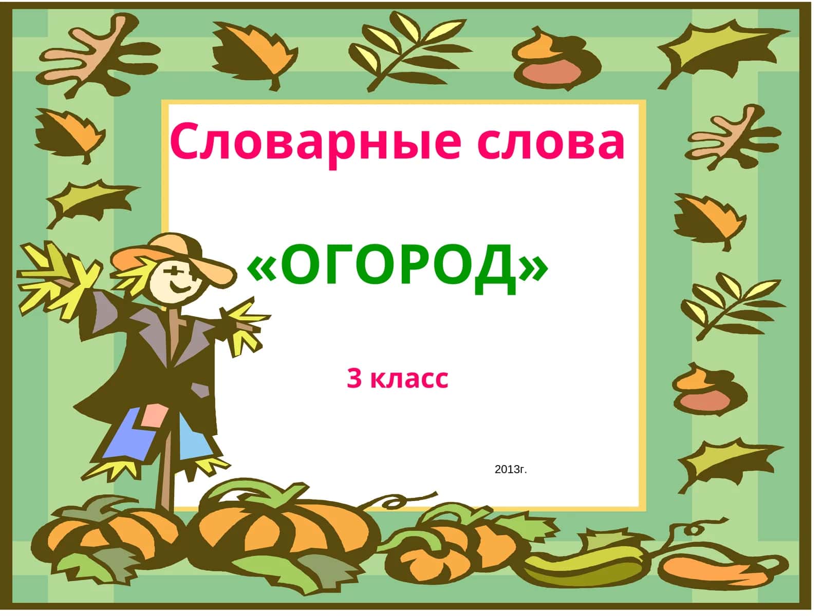 Словарные слова«ОГОРОД»3 класс