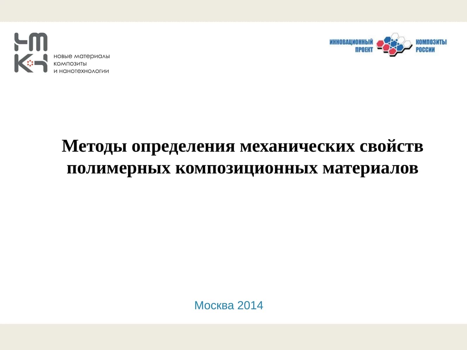 Методы определения механических свойств полимерных композиционных материалов