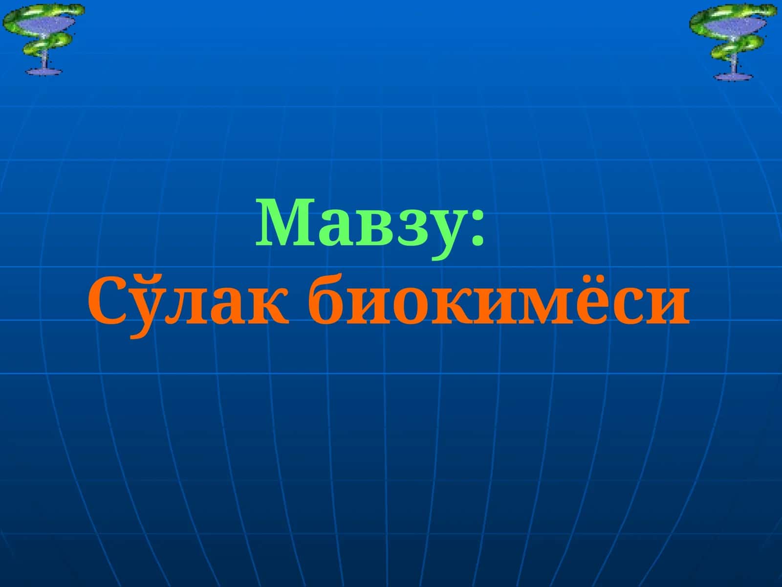 Сўлак биокимёси