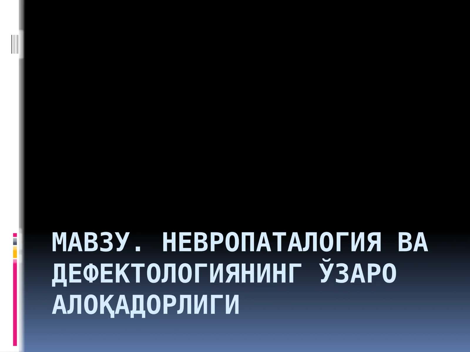 Невропаталогия ва дефектологиянинг ўзаро алоқадорлиги