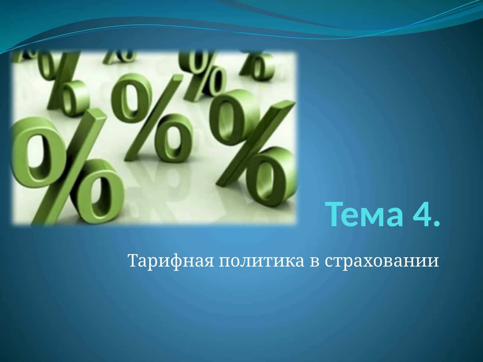 Тарифная политика в страховании