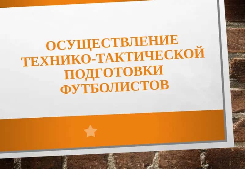 Технико-тактическая подготовка футболистов