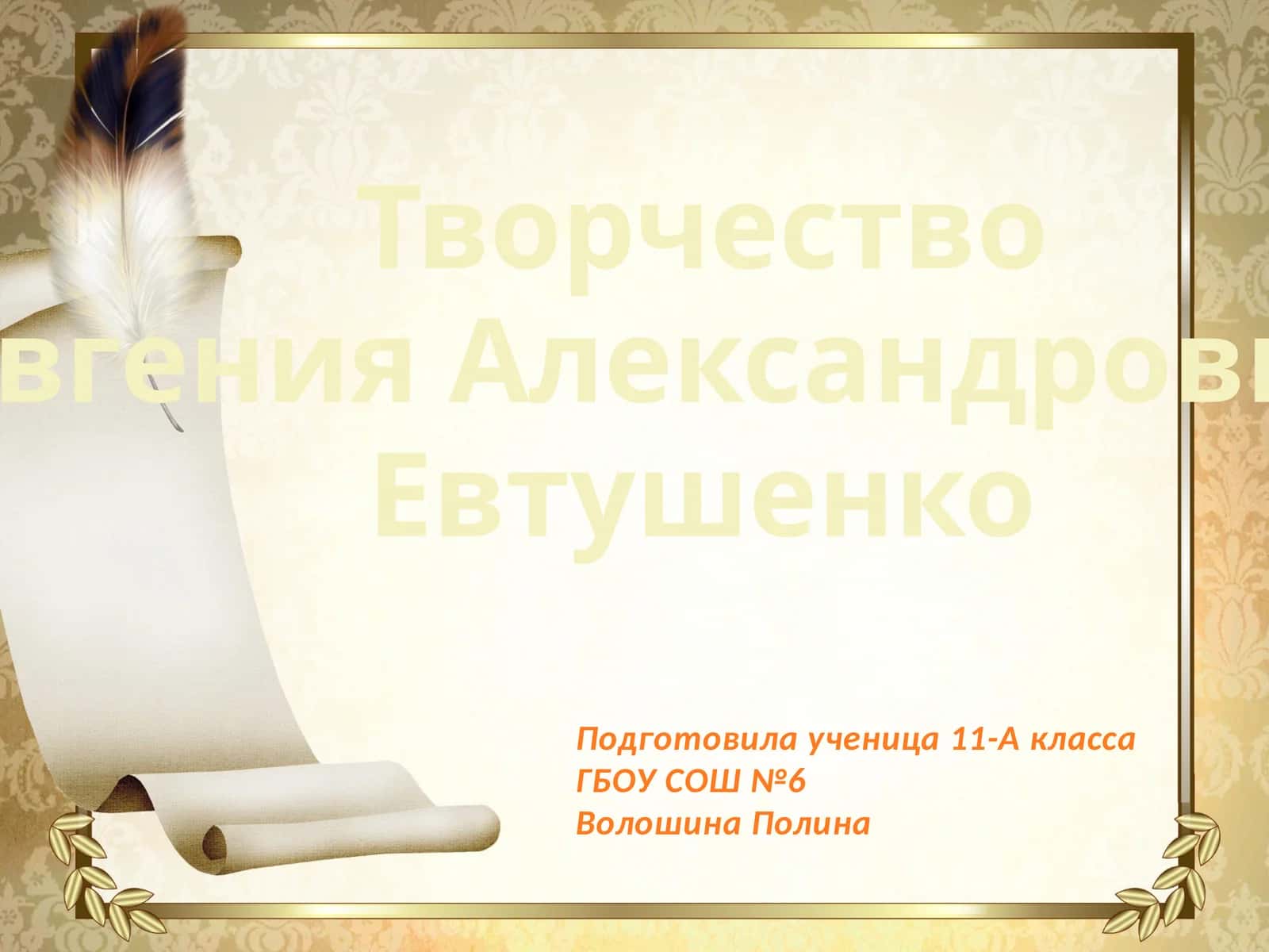 Творчество Евгения Александровича Евтушенко