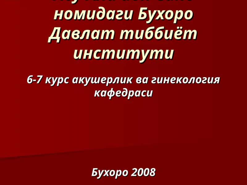 Абу Али ибн Сино номидаги Бухоро Давлат тиббиёт институти 6-7 курс акушерлик ва гинекология кафедраси