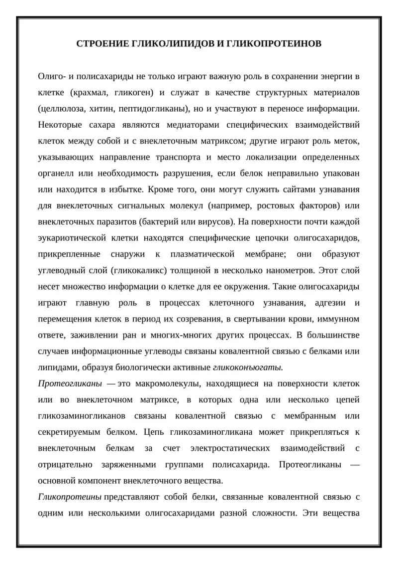 Строение гликолипидов и гликопротеинов