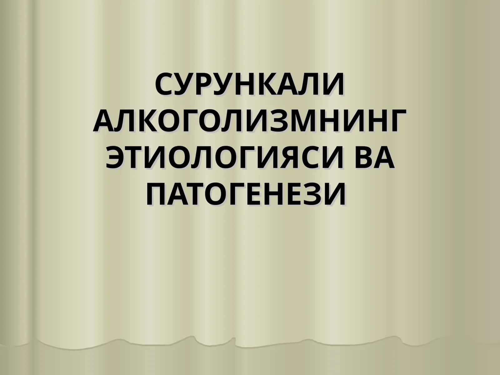 Сурункали алкоголизмнинг этиологияси ва патогенези