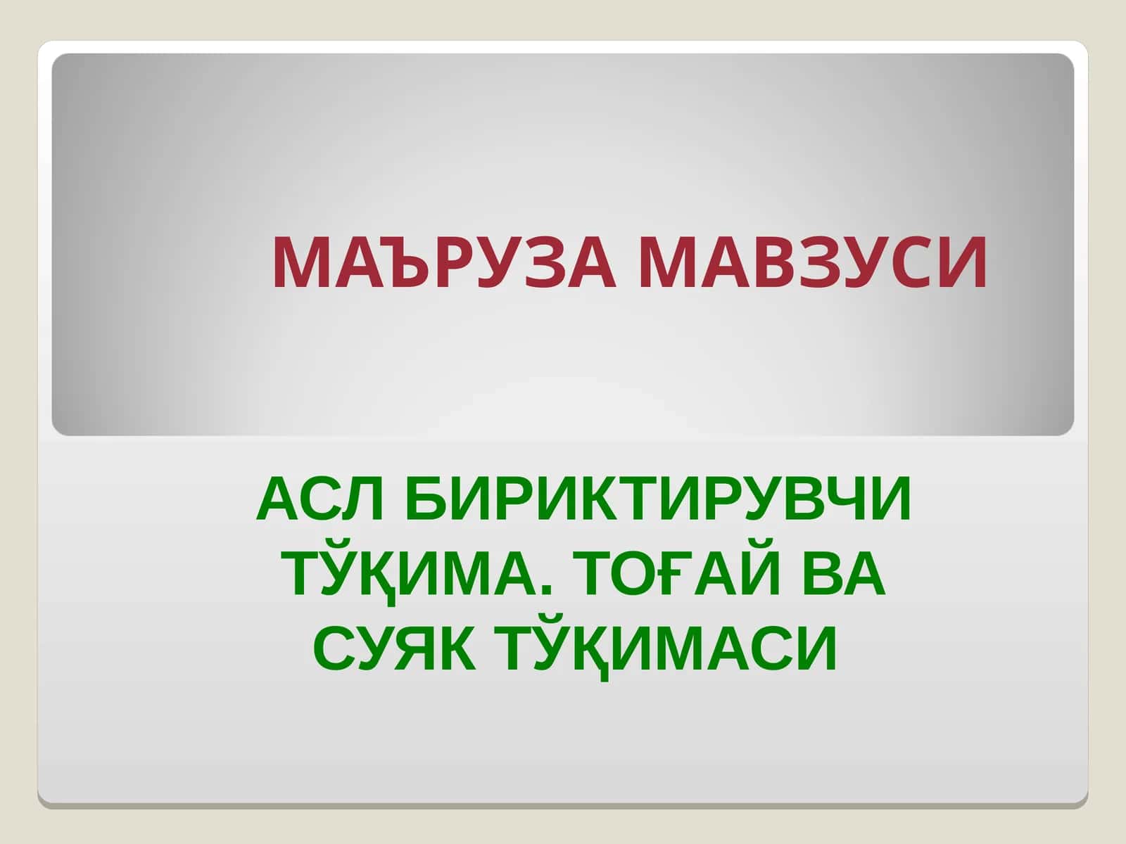 АСЛ БИРИКТИРУВЧИ ТЎҚИМА. ТОҒАЙ ВА СУЯК ТЎҚИМАСИ