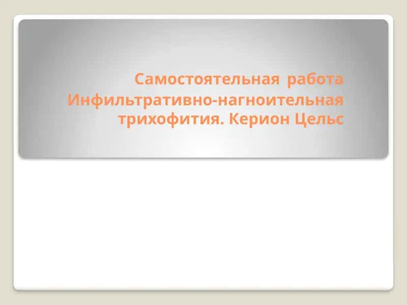 Микоз волосистой части головы
