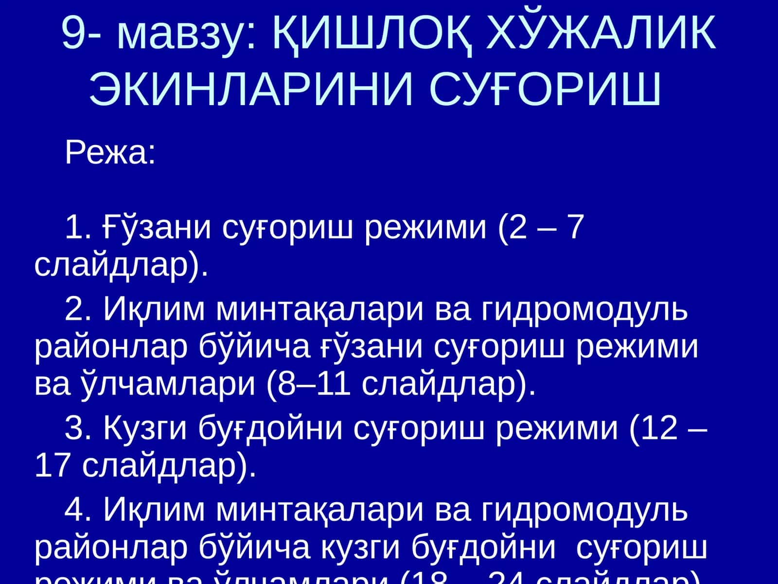 ҚИШЛОҚ ХЎЖАЛИК ЭКИНЛАРИНИ СУҒОРИШ