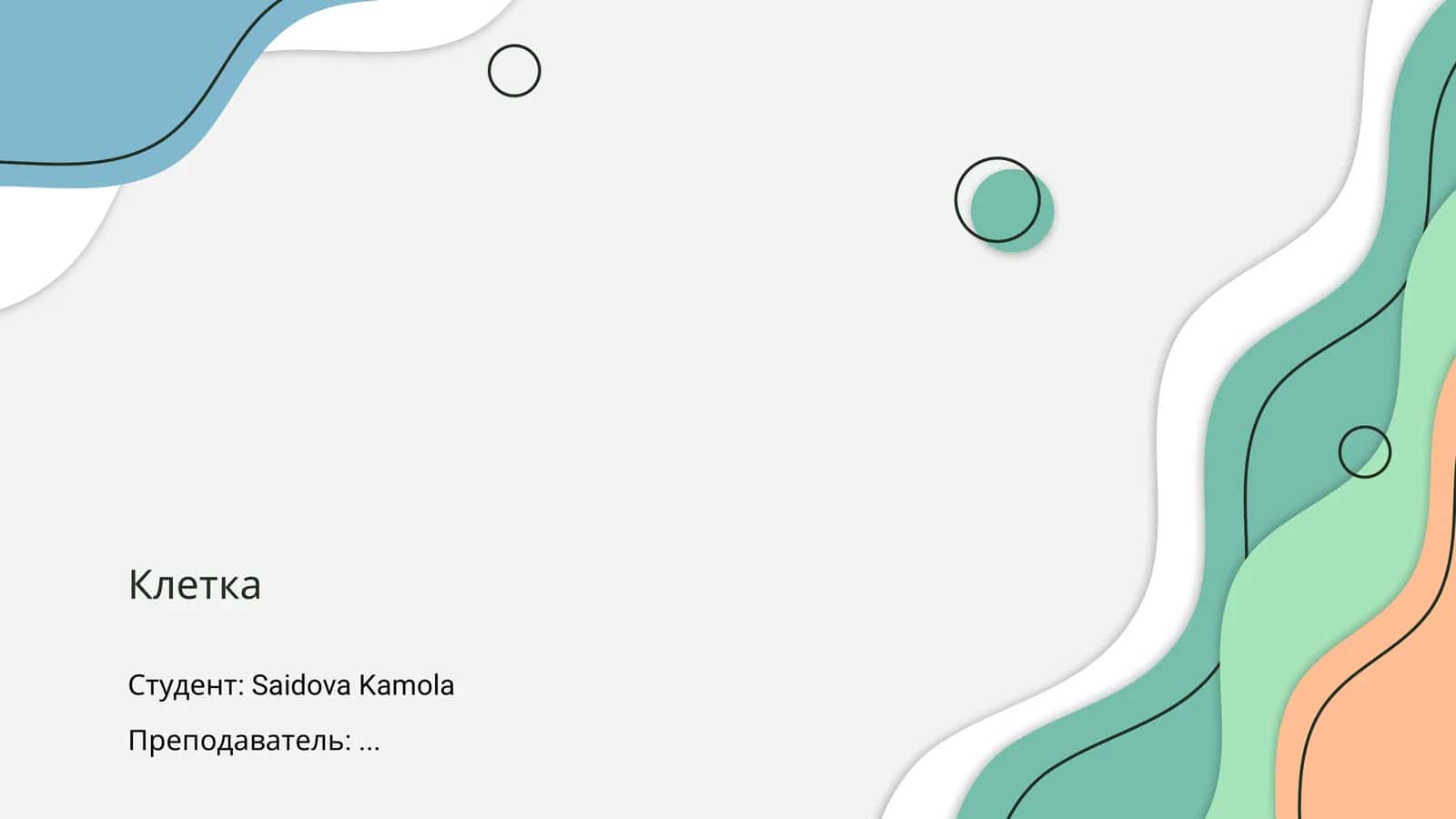 Клетка