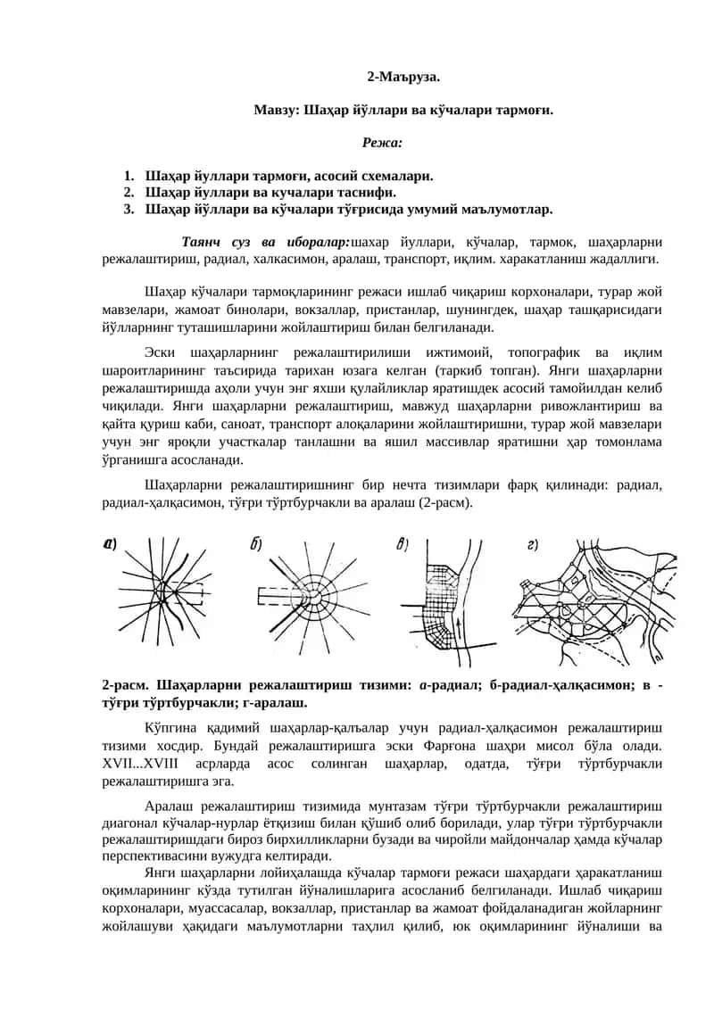 Шаҳар йўллари ва кўчалари тармоғи