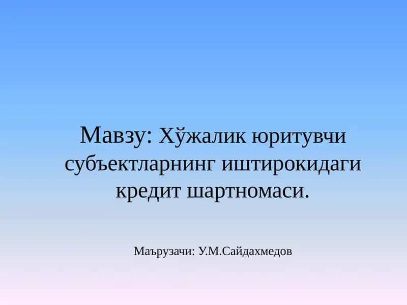 Кредит шартномаси