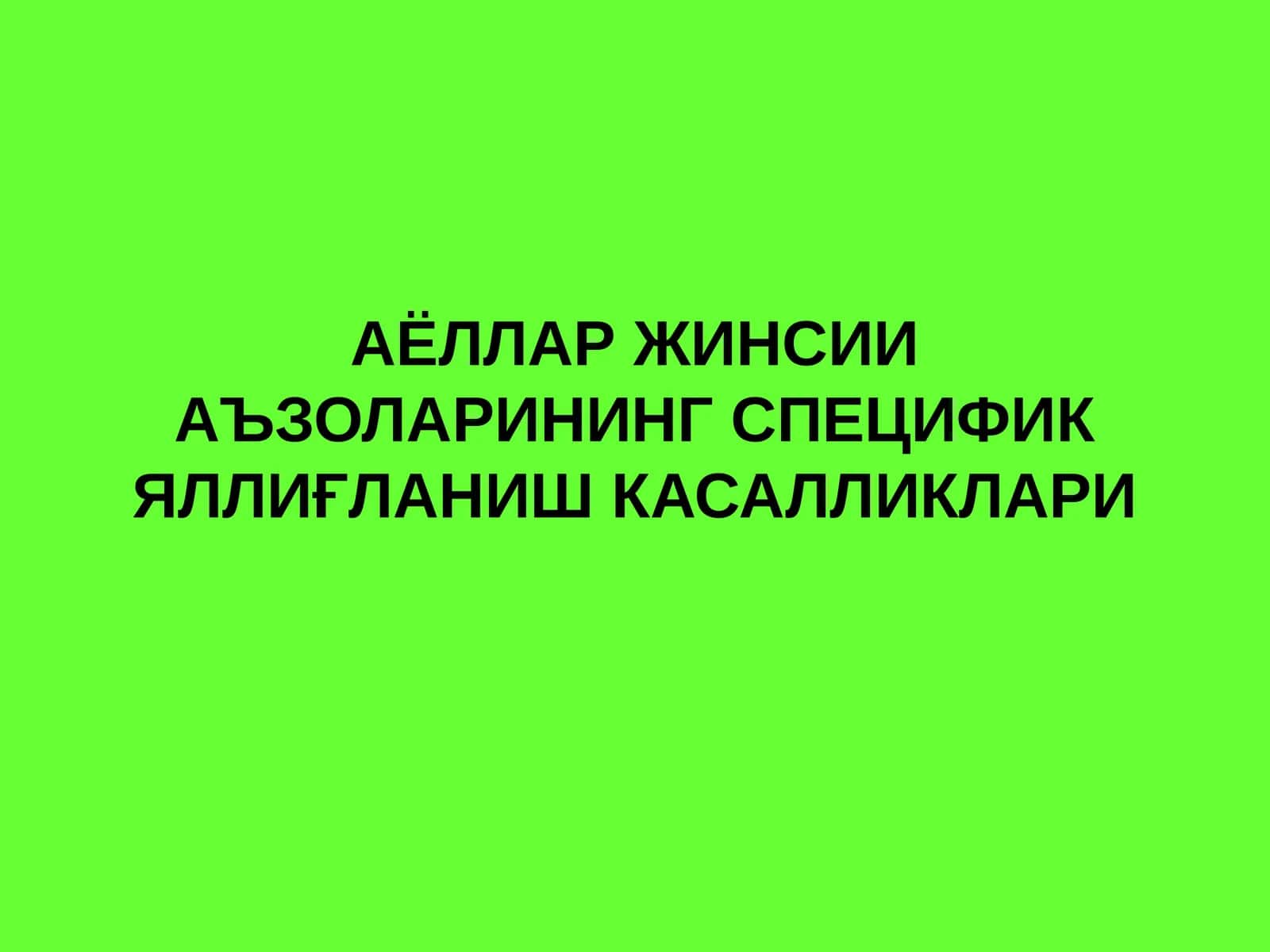 АЁЛЛАР ЖИНСИИ АЪЗОЛАРИНИНГ СПЕЦИФИК ЯЛЛИҒЛАНИШ КАСАЛЛИКЛАРИ