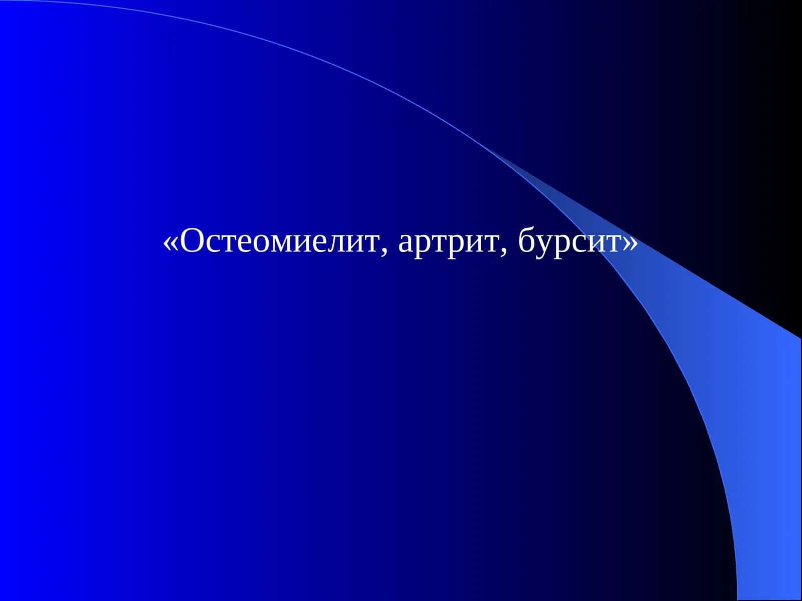 Остеомиелит, артрит, бурсит