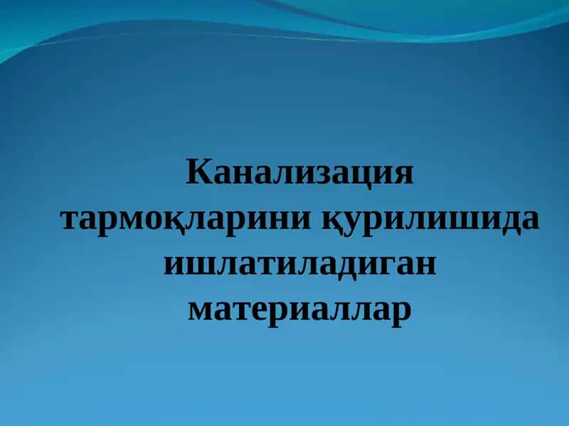 Канализация тармоқларини қурилишида ишлатиладиган материаллар