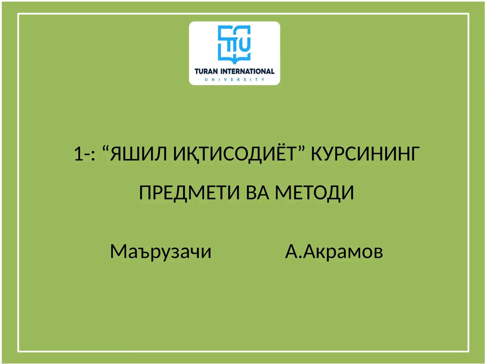 “ЯШИЛ ИҚТИСОДИЁТ” КУРСИНИНГ ПРЕДМЕТИ ВА МЕТОДИ