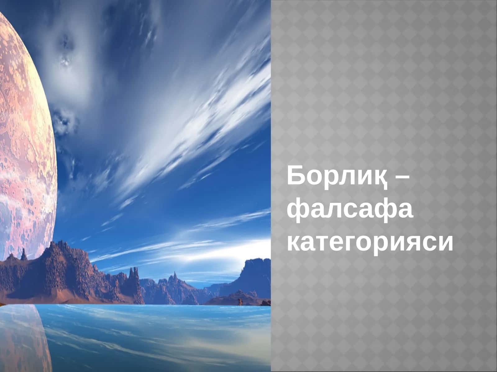 Борлиқ – фалсафа категорияси
