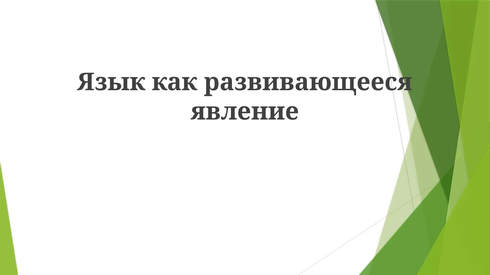 Язык как развивающееся явление