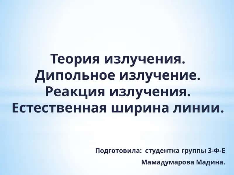 Теория излучения