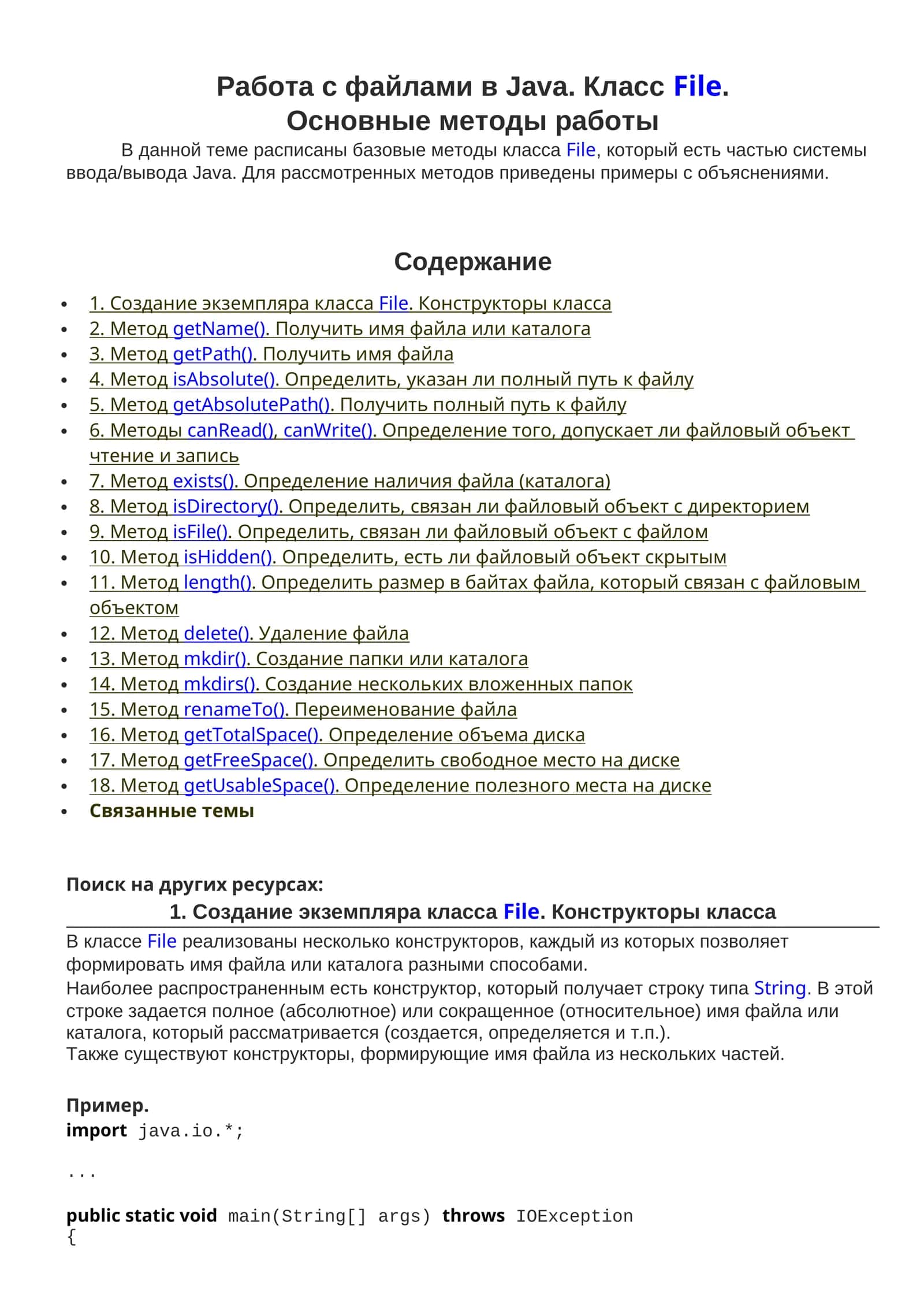 Работа с файлами в Java. КлассFile. Основные методы работы