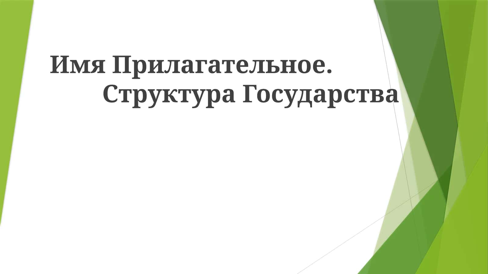 Strukturaviy tahlil har qanday davlatning murakkab faoliyatini tushunishda hal qiluvchi komponent hisoblanadi