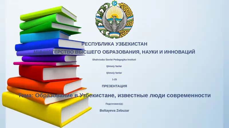 Презентация "Образование в Узбекистане"