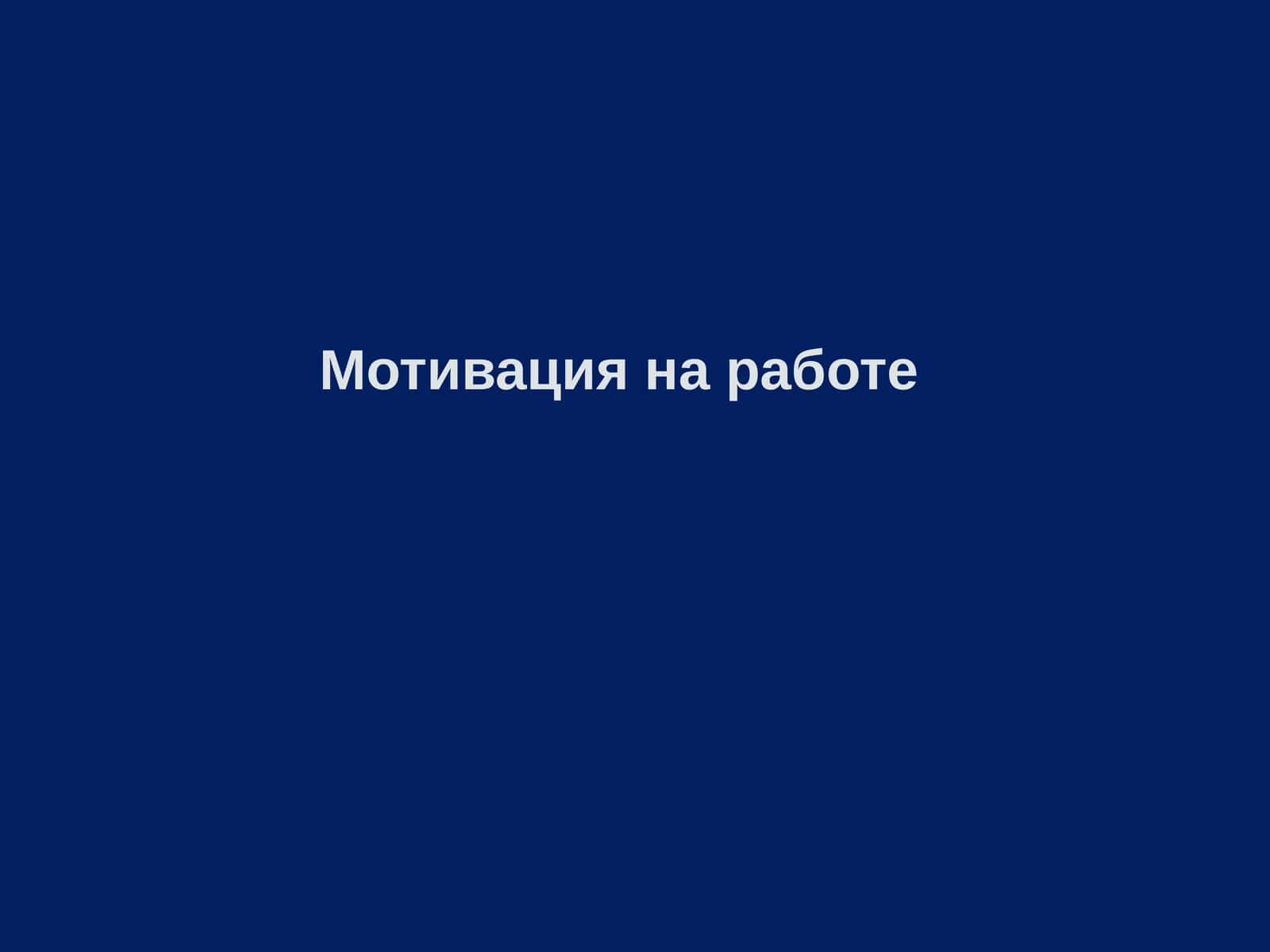 Мотивацияна работе