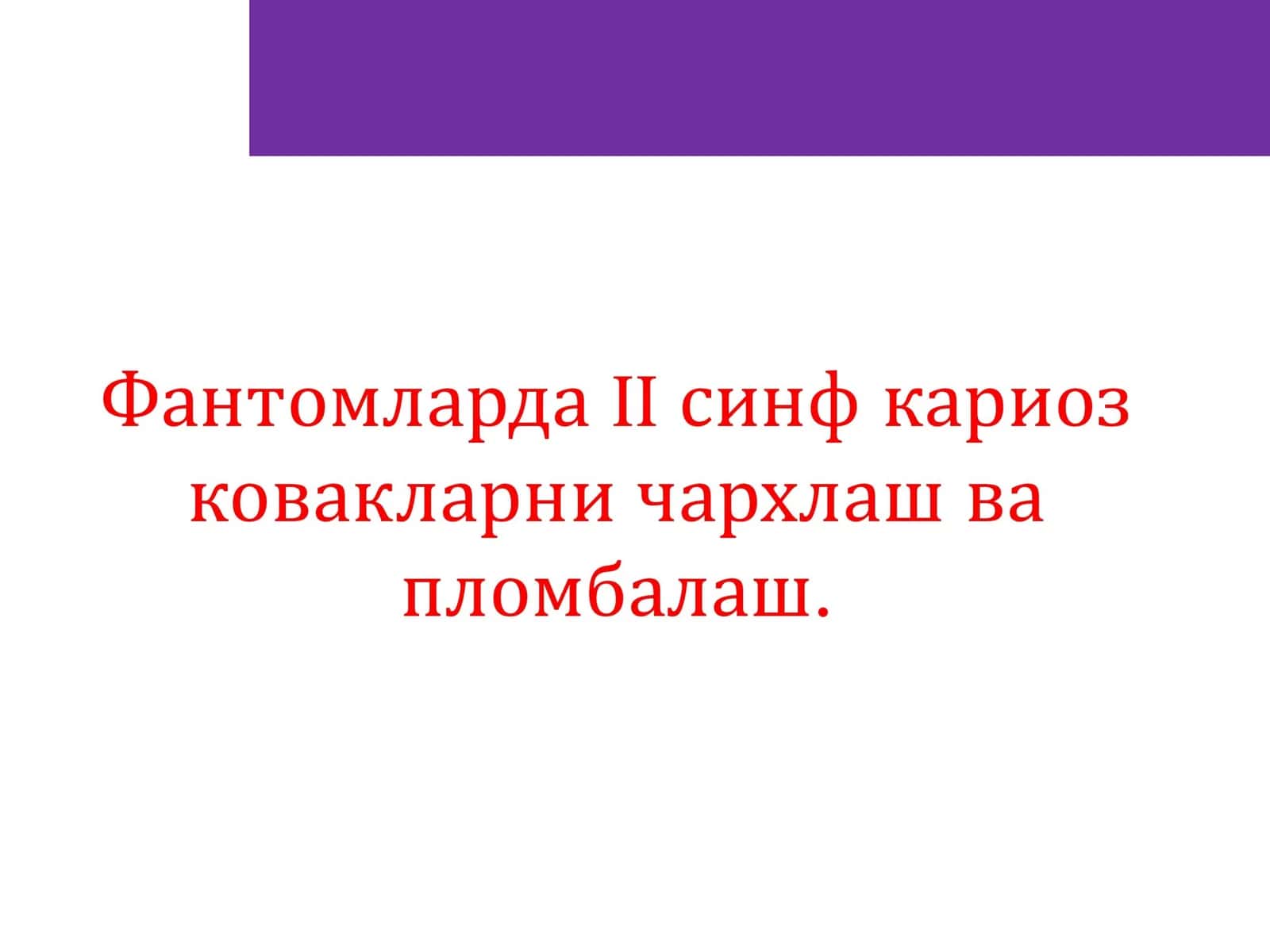 Фантомларда II синф кариоз ковакларни чархлаш ва пломбалаш.