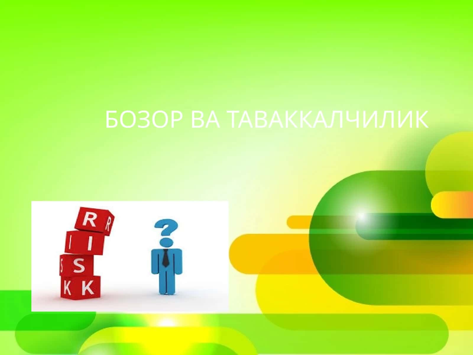 БОЗОР ВА ТАВАККАЛЧИЛИК